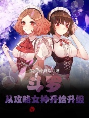 斗罗：从攻略女神开始升级