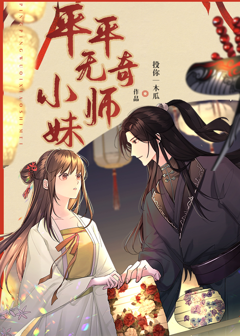 平平无奇小师妹