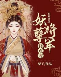 相府庶女：妖孽将军轻点宠