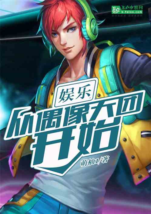 娱乐：从偶像天团开始